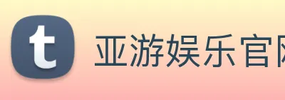 亚游娱乐官网 Logo